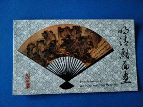 T77明清扇面画邮票 北京邮票公司邮折(许彦博设计)