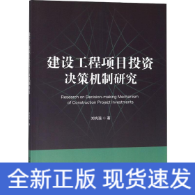 建设工程项目投资决策机制研究