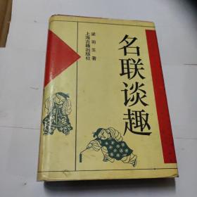 名联谈趣(精装)看完图下订单