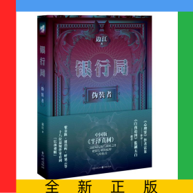 银行局(伪装者)