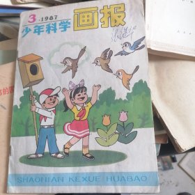 少年科学画报1987.3