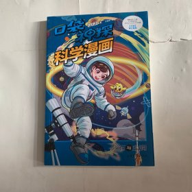 陨石与虫洞/口袋神探科学漫画（顶侧有几页毛边粘连如图）