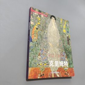 克里姆特