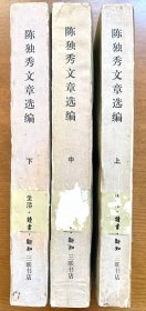 陈独秀文章选编上中下三册全（一版一印，正版现货，共有1808页，146.9万字）