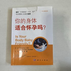 你的身体适合怀孕吗？ 【书皮轻微破损】