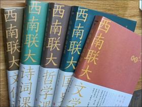 【包邮·二手旧书 新华书店正版平装】西南联大通识课 全集1-5册