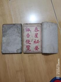 参星秘要取辑便览