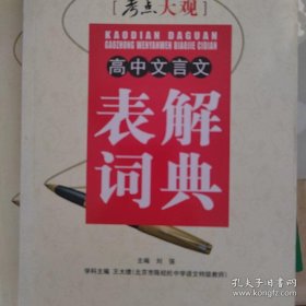 考点大观：高中文言文表解词典