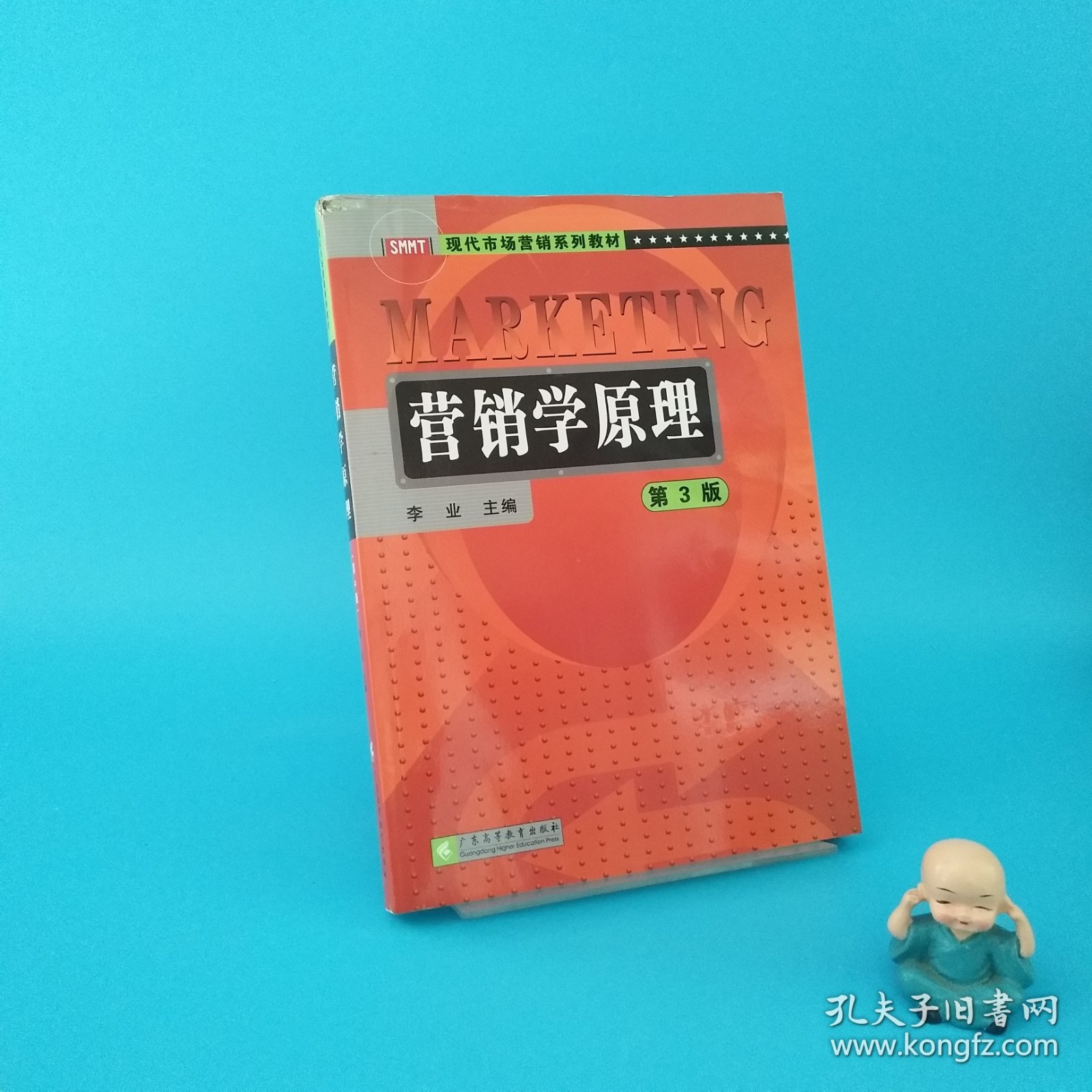 营销学原理（第三版）