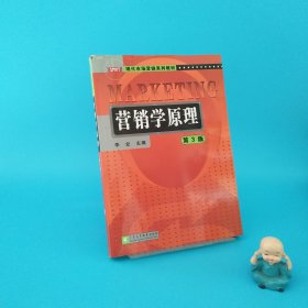 营销学原理（第三版）