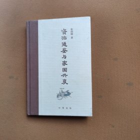 《资治通鉴》与家国兴衰