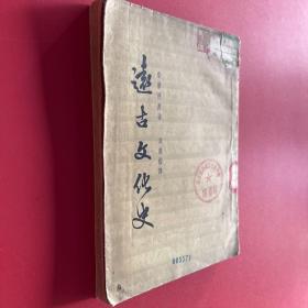 遠古文化史