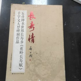 长寿情 丘仕坤书世界长寿乡《蕉岭长寿赋》千字文大型碑刻作品暨将军、名家书画作品集（套装共2册）