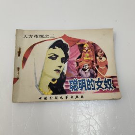 连环画：聪明的女奴