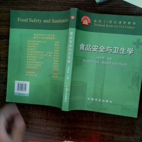 食品安全与卫生学