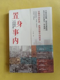 置身事内：中国政府与经济发展（罗永浩、刘格菘、张军、周黎安、王烁联袂推荐，复旦经院“毕业课”）