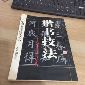 楷书技法:欧体笔法与结构