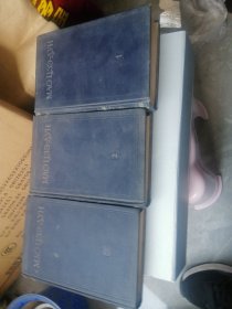 毛泽东选集（1.2.3俄文）