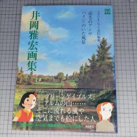 日版 「赤毛のアン」や「ハイジ」のいた风景  井冈雅宏画集 スタジオジブリ责任编集 《红发安妮》和《海蒂/阿尔卑斯山少女》的风景  井冈雅宏画集 吉卜力工作室责任编辑