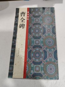 隶书掇英：曹全碑。