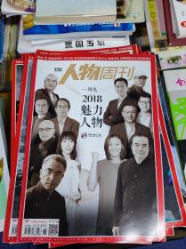 南方人物周刊 2018年第36期(2018魅力人物)