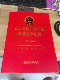 江西省地方性法规 政府规章汇编（1980—2022）