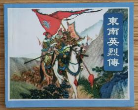 东南英烈传（大师陈丹旭～作品）包邮