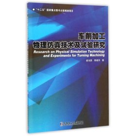 车削加工物理仿真技术及试验研究