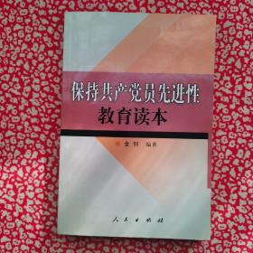 保持共产党员先进性教育读本