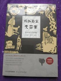 中外机智人物故事大观丛书·亚洲机智人物故事选：巧断珍宝失窃案..