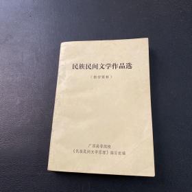 民族民间文学作品选