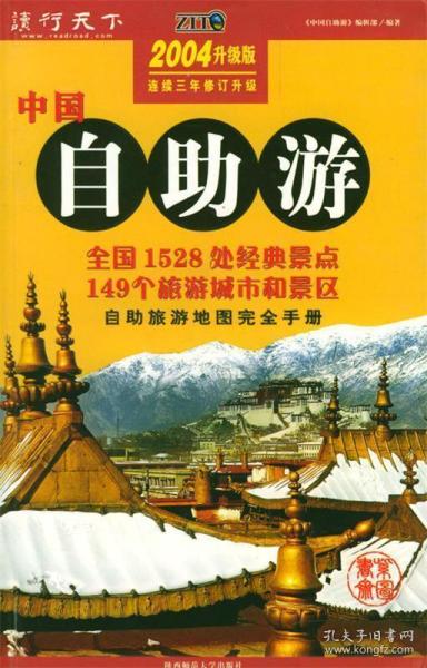 中国自助游/2004升级版连续三年修订升级《中国自助游》编辑部