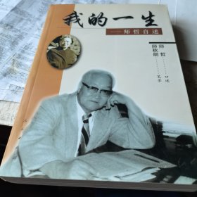 我的一生：师哲自述