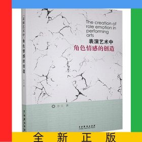 表演艺术中角色情感的创造