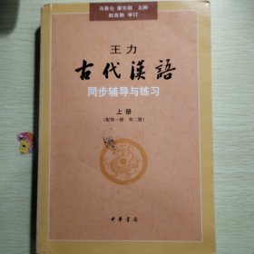 王力《古代汉语》同步辅导与练习（配第一册/第二册）