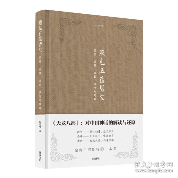 金学馆·照见五蕴皆空——段誉、乔峰、虚竹：原型与隐喻