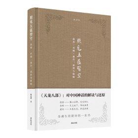 金学馆·照见五蕴皆空——段誉、乔峰、虚竹：原型与隐喻