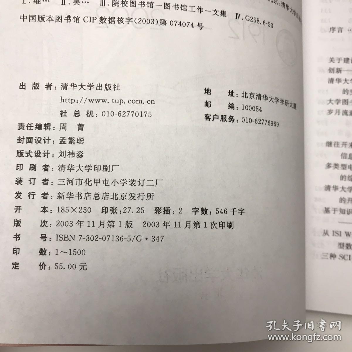继承 创新 发展:清华大学图书馆建馆90周年纪念文集:1912～2002