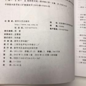 继承 创新 发展:清华大学图书馆建馆90周年纪念文集:1912～2002