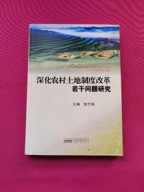 深化农村土地制度改革若干问题研究(作者签名本)