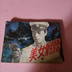 摄影连环画，美女骷髅，84年一版一印。包邮