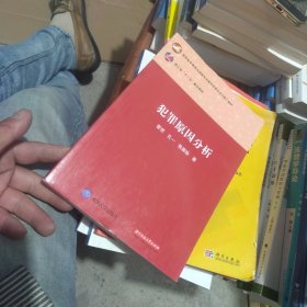 内页干净 犯罪原因分析