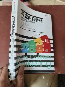 视觉内容营销：利用信息图表、视频和互动媒体吸引和留住客户