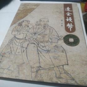 辽金钱币  【作者签赠本，有作者签名】