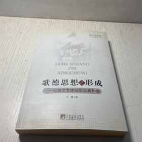 歌德思想之形成：经典文本体现的古典和谐