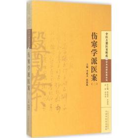 伤寒学派医案 中医古籍 李成文,张治成 主编 新华正版