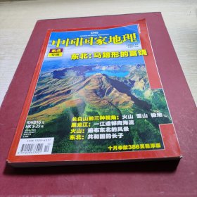 中国国家地理2008.10
