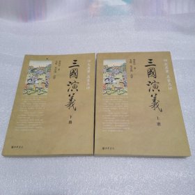 三国演义-四大名著 名家点评 -(全二册)