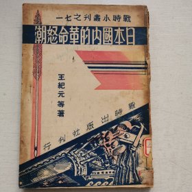 战时丛书《日本国内的革命怒潮》