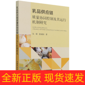 乳品供应链质量协同控制及其运行机制研究